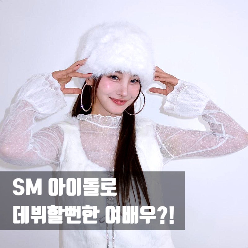 유인영 42세 아이돌 메이크업 도전, SM 데뷔할 뻔했다고?! ft. 별에서온그대 한유라