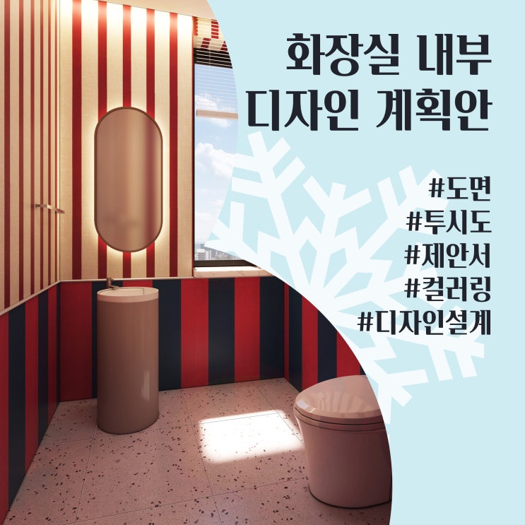  화장실 디자인으로 완성한 감각적인 공간 제안