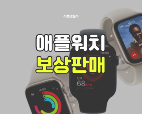애플워치 보상판매 방법: 트레이드인 가격 및 기준, 매장 가기 전 꿀팁!
