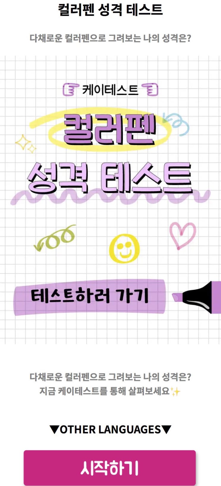  컬러펜 성격 테스트, 다채로운 컬러펜으로 그려보는 나의 성격은 어떨지 알아보기!
