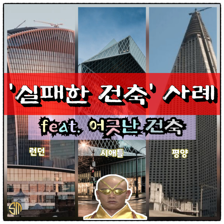 '실패한 건축' 사례 (feat. 어긋난 건축)