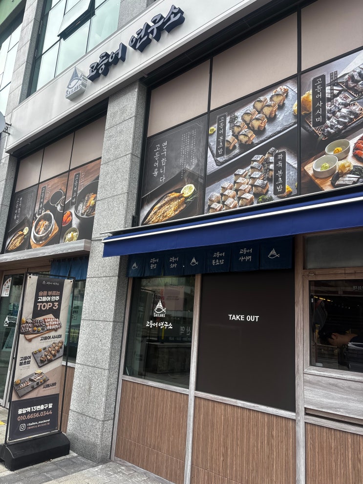  부산역 맛집 봉초밥과 오차즈케 그리고 소바까지 고등어 연구소