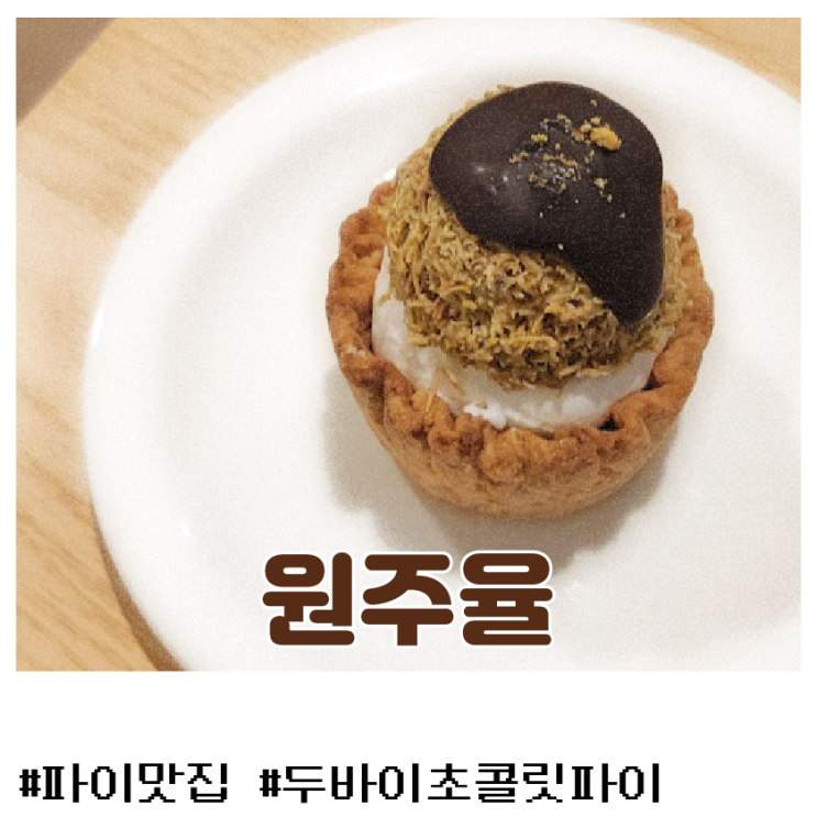  [원주율] 대전 탄방동 수제 파이 맛집-두바이 초콜릿 파이