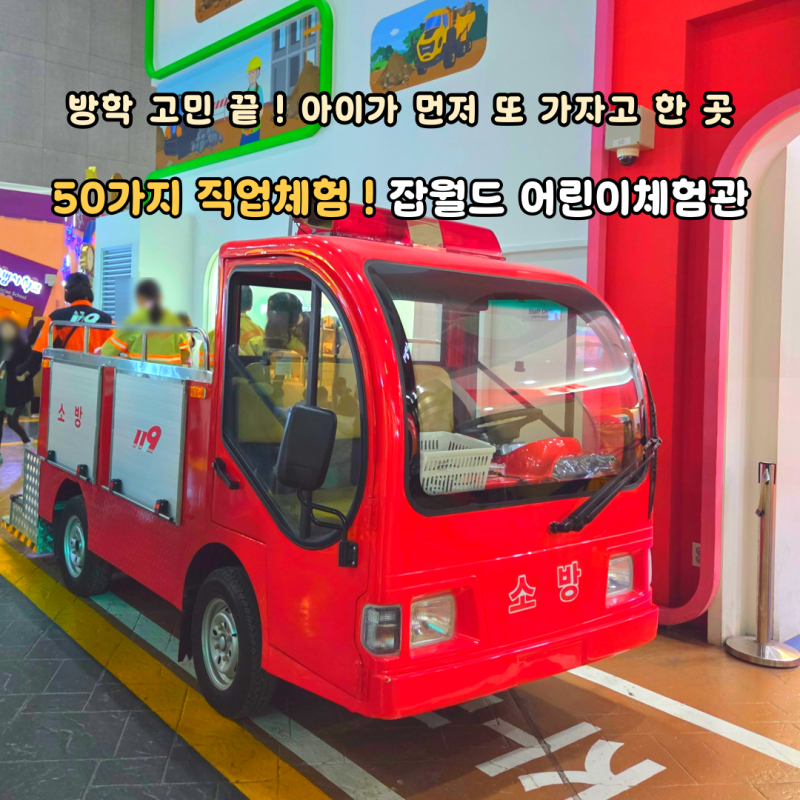 아이와함께가볼만한곳 한국 잡월드 어린이체험관 예약 할인 식당