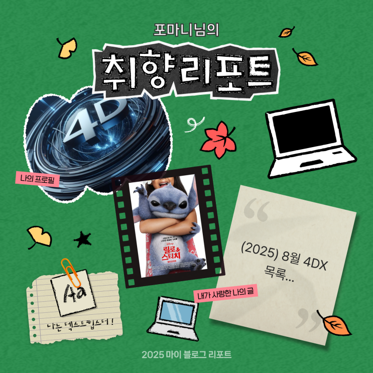  [2025 마이 블로그 리포트] 데이터로 채워보는 내 블로그 취향 리포트
