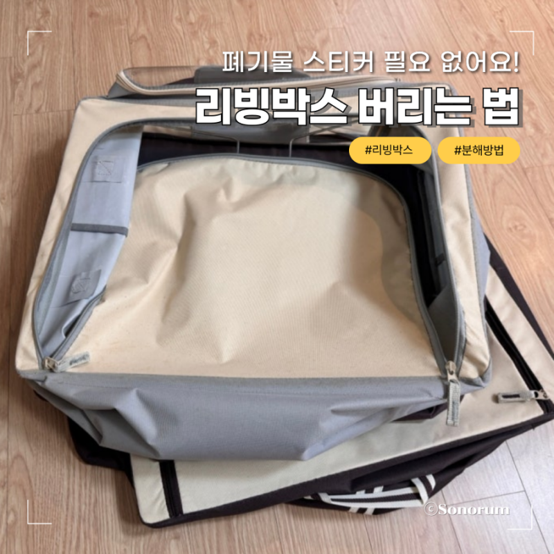 리빙박스 버리는법 분해해서 버리기