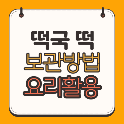 떡국 떡 보관 방법 냉동 냉장 레시피까지 공유