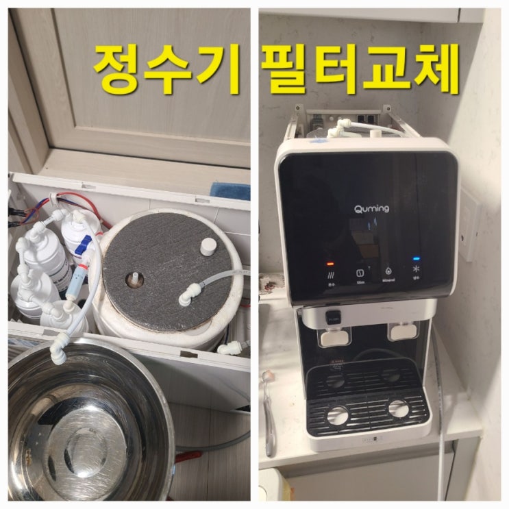  큐밍정수기 전체 필터 교체 요청 수리 사례