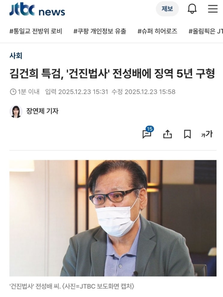 [정치] 김건희 특검 ‘<b>건진법사</b>’ 전성배 <b>징역 5년</b> 구형... 