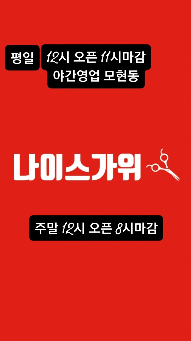  익산모현동야간미용실