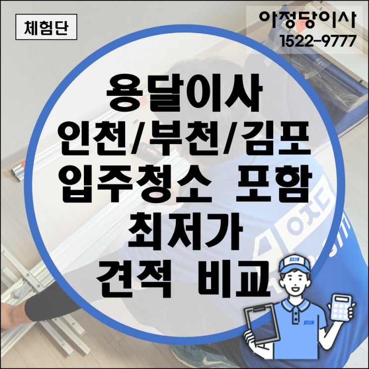  용달이사 비용 전문업체 가격 견적 비교 후 선택 (인천 부천 김포 입주청소 전 체크리스트 순서 가스 신청 해지)