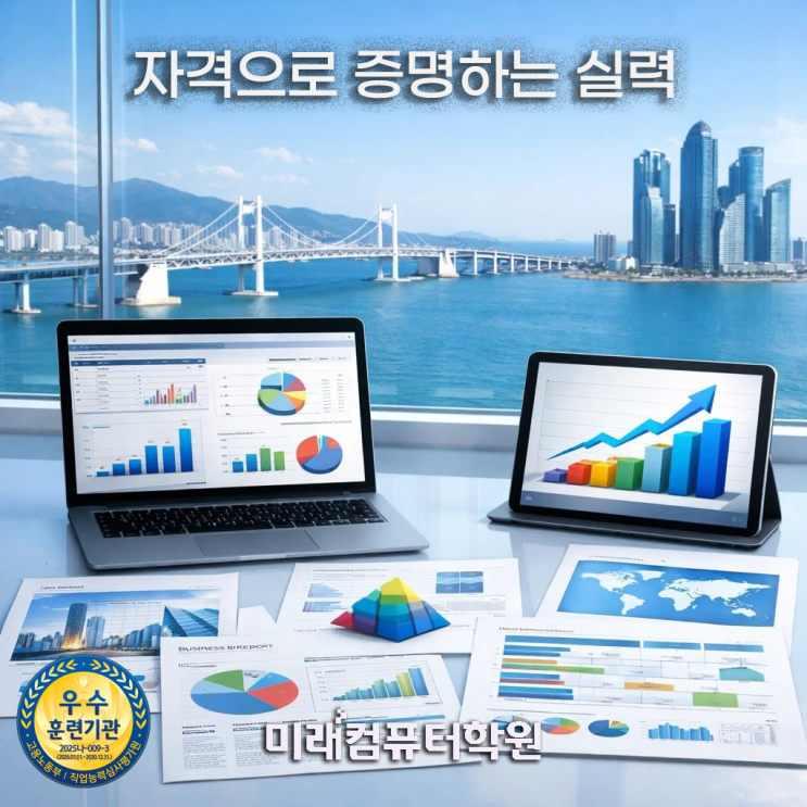  부산사무자동화자격증학원- ITQ 마스터 과정｜한글·엑셀·파워포인트 자격증 한 번에 취득