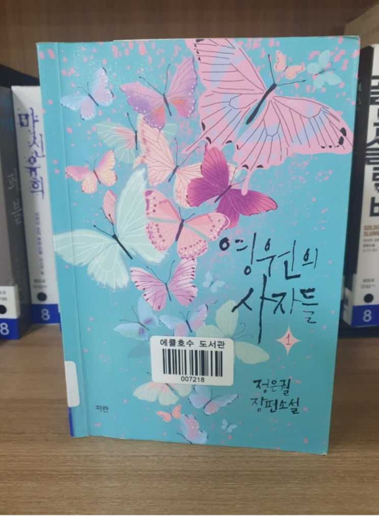  영원의 사자들 책1,2 ) 저승사자와의 연애 소설