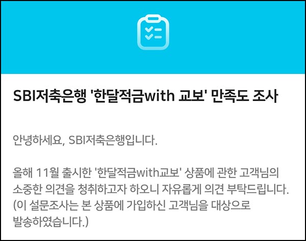  사이다뱅크 한달적금 with 교보 만족도 조사(스벅 1,000명)추첨~12.25