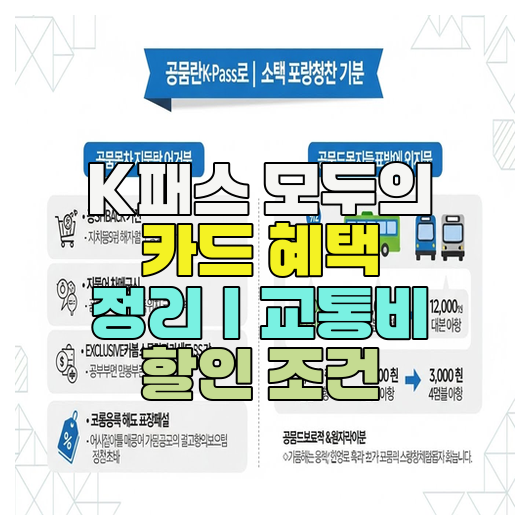  K패스 모두의 카드 혜택 정리｜교통비 할인 조건