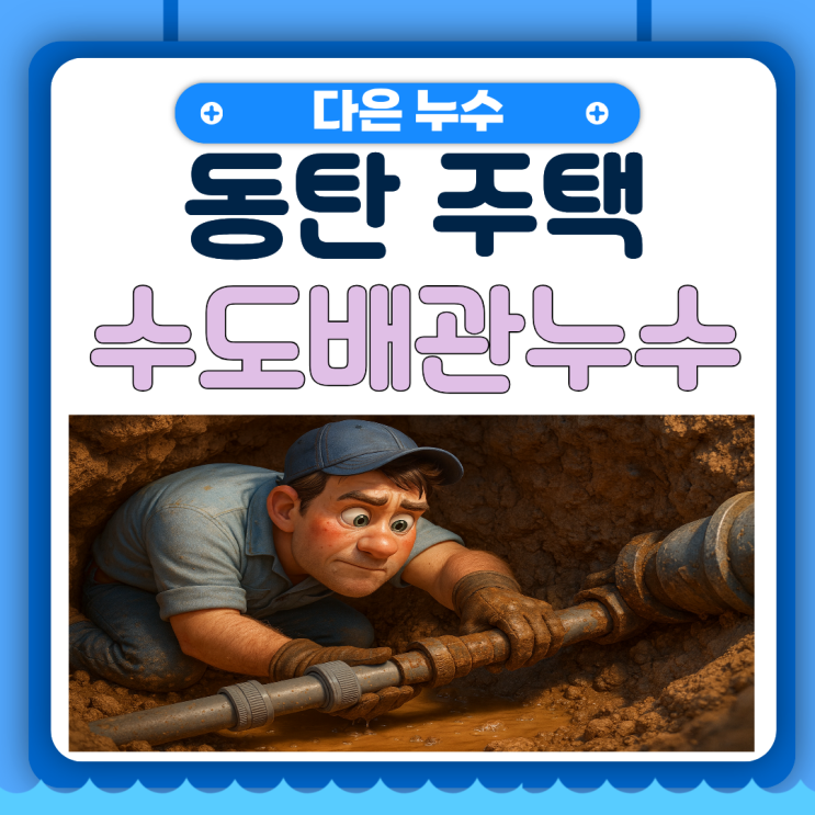  동탄 수도누수 요금이 갑자기 많이 나온다면 의심하세요!