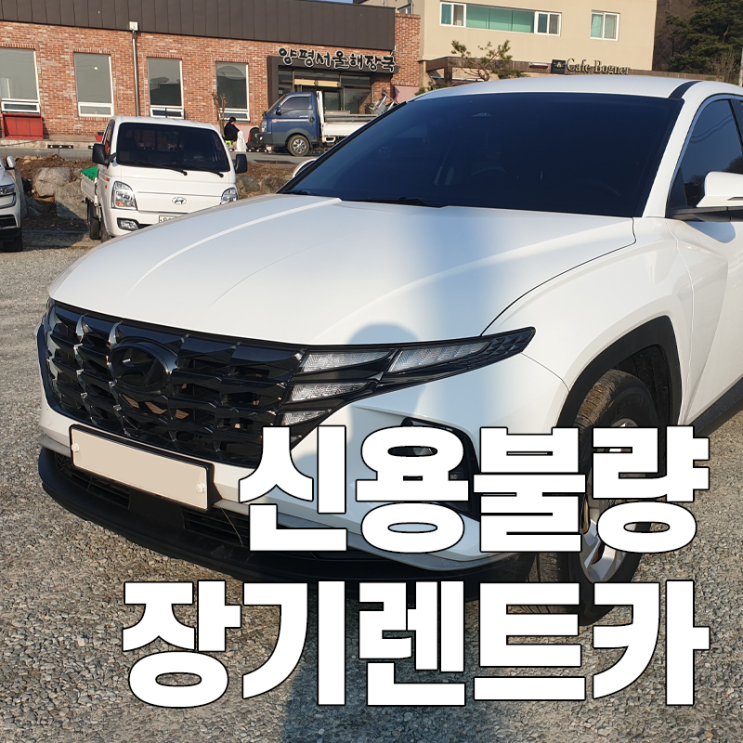  투싼 신용불량 장기렌트카 신용 상관없이 가능합니다
