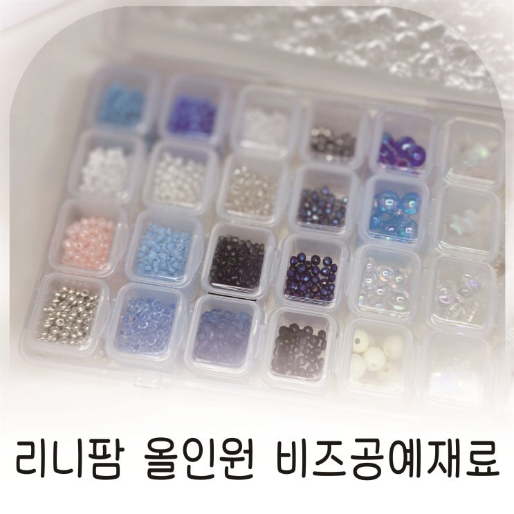  리니팜 올인원 비즈공예재료 세트로 시작하는 집콕 취미 팔찌만들기