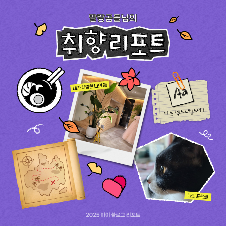  [2025 마이 블로그 리포트] 데이터로 채워보는 내 블로그 취향 리포트