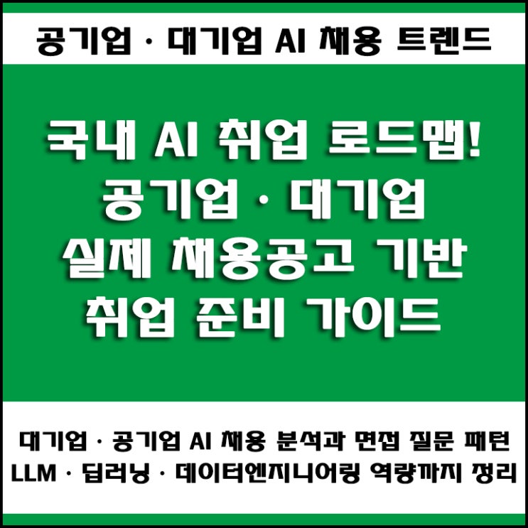  AI 개발자, 엔지니어 취업 준비 방법! LG전자·국민은행·공기업 인공지능 직무 채용공고 분석과 합격 전략
