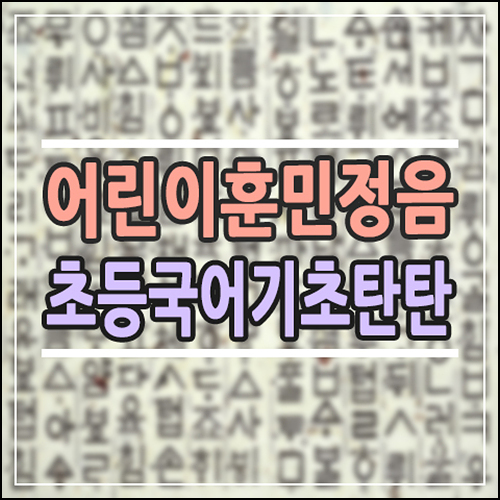  어린이 훈민정음 문제집 완전 정리｜초등 국어 기초부터 탄탄하게