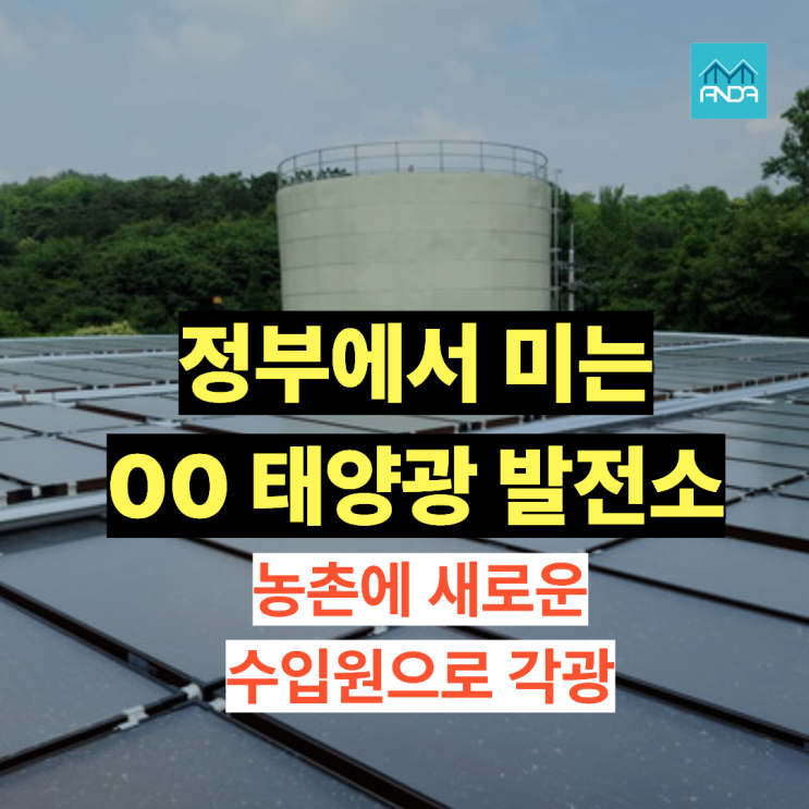  마을이 발전소가 되는 시대 태양광 구조안전은 누가 책임질까?