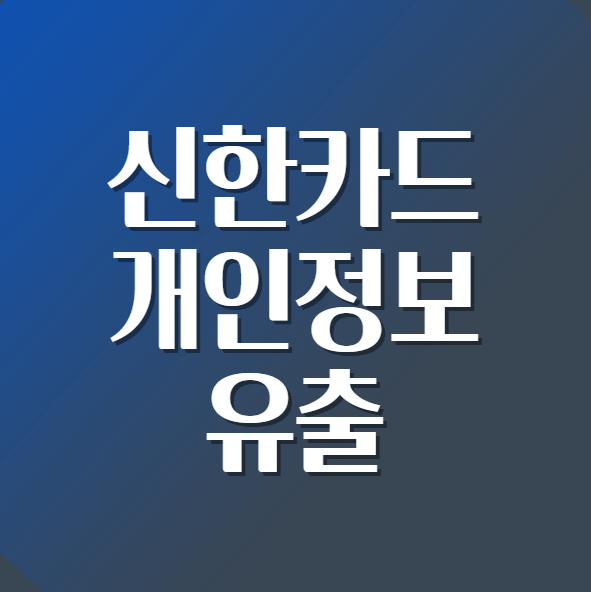  신한카드 개인정보 유출 여부 조회하기｜대처 방법 총정리