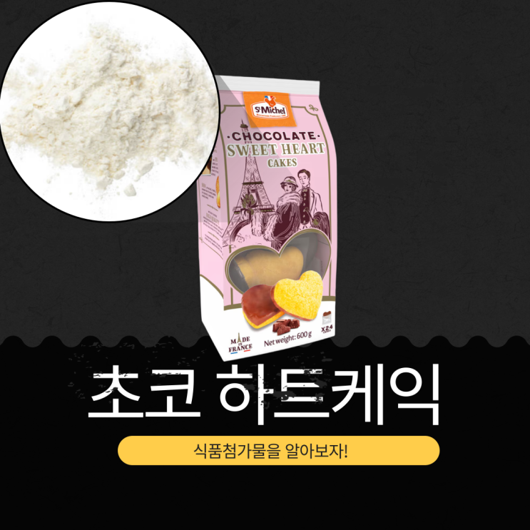  코스트코 신상 12,490원 프랑스산 [St Michel 초코 하트케익] 1개당 110kcal