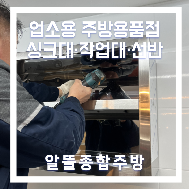 구미 업소용 싱크대 작업대 벽선반 설치 현장｜주방 기본 구성 정리