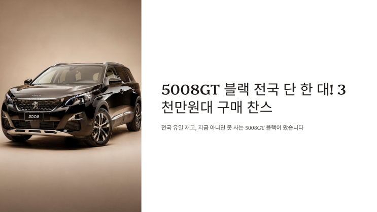  5008GT 블랙 전국 단 한 대! 3천만원대 구매 찬스