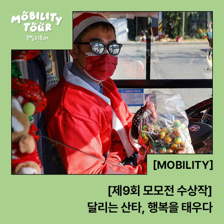  [제9회 모모전 수상작] 달리는 산타, 행복을 태우다
