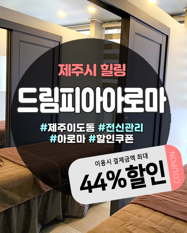  제주커플마사지 이용하기 좋은 드림피아아로마 위치·시설 정리