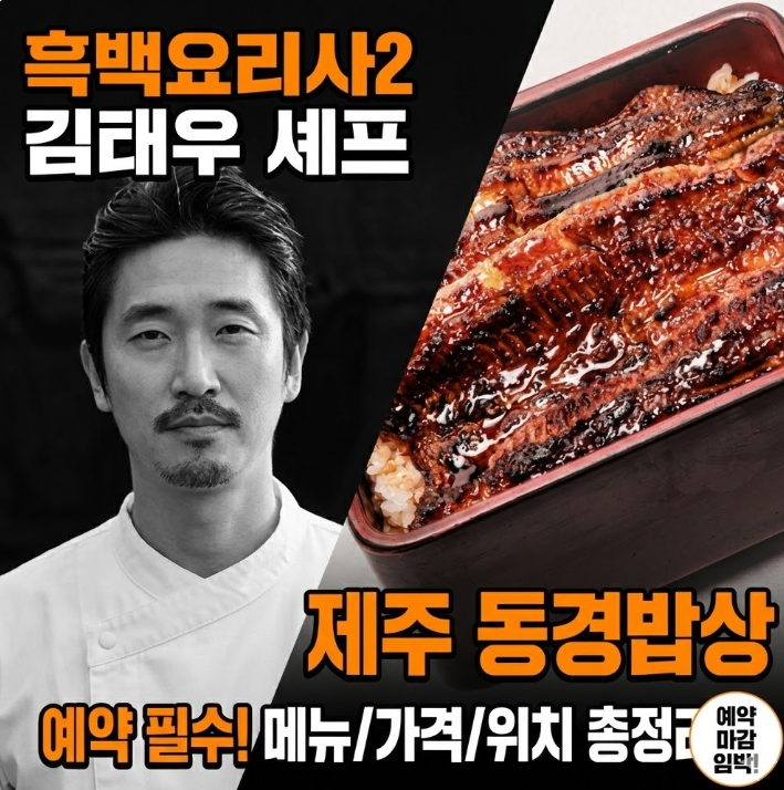  흑백요리사2 김태우 셰프 동경밥상 제주점, 예약 필수! 메뉴 가격 위치 총정리
