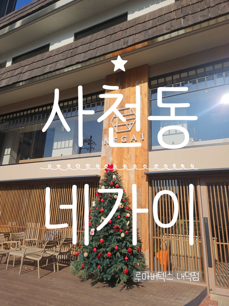  청주사천동신상카페 네가이 청주에서 만나는 일본 소도시 감성