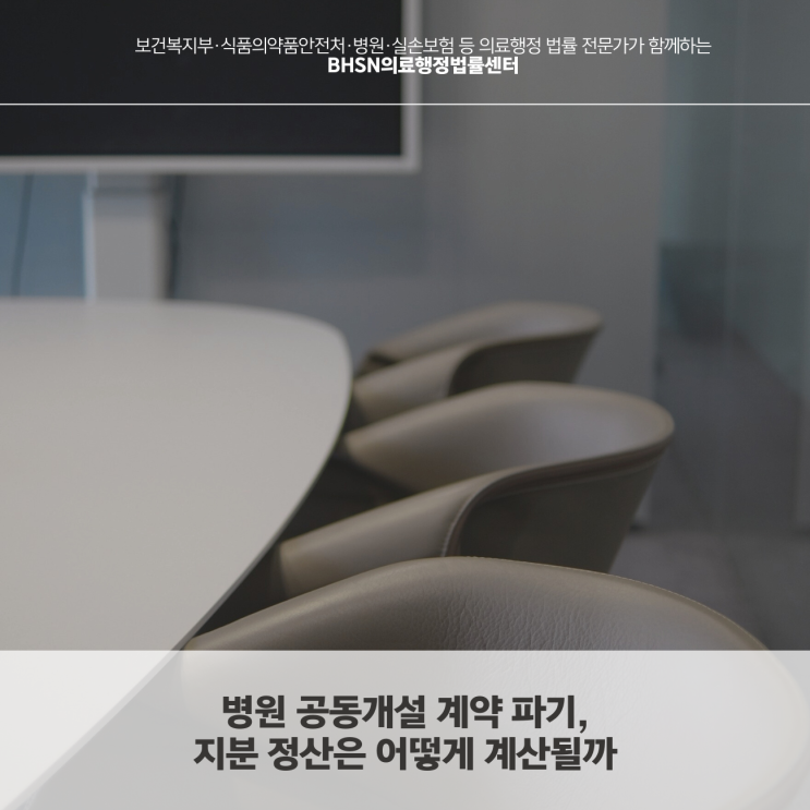  병원 공동개설 계약 파기, 지분 정산은 어떻게 계산될까
