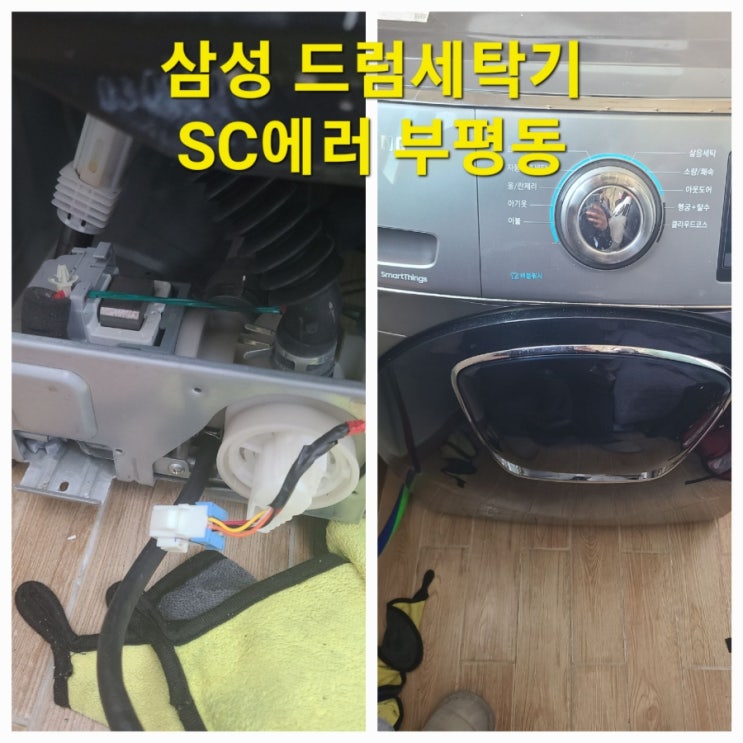  삼성 드럼 세탁기 SC 에러 탈수 안될 때 출장 수리