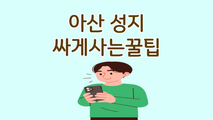  아산 휴대폰 성지 최신폰 싸게 사는 꿀팁