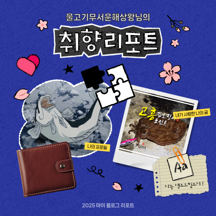  [2025 마이 블로그 리포트] 데이터로 채워보는 내 블로그 취향 리포트