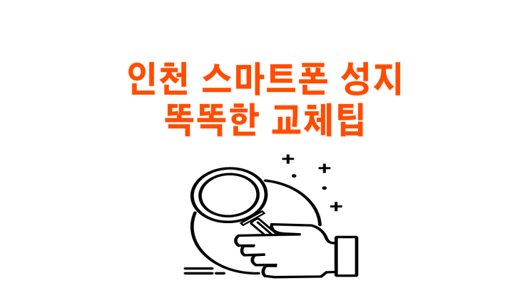  인천 스마트폰 성지 똑똑한 교체팁 실전 전략