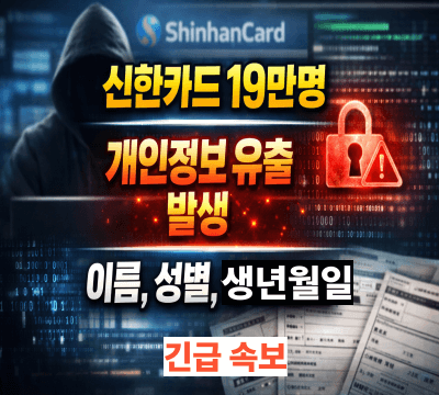  신한카드 19만명 개인정보 유출 사건 발생: 휴대전화번호, 이름, 성별, 생년월일까지