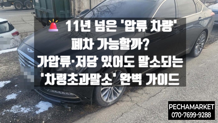   11년 넘은 '압류 차량' 폐차 가능할까? 가압류·저당 있어도 말소되는 '차령초과말소' 완벽 가이드