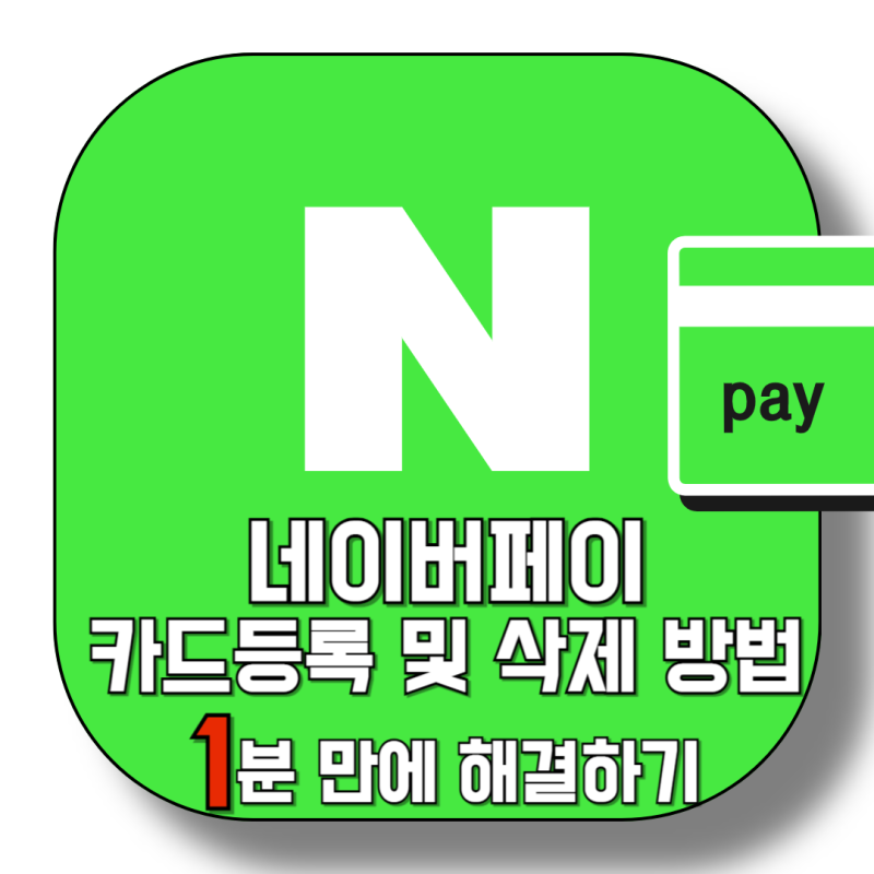 네이버페이 카드등록 및 삭제 방법 1분 만에 해결하기