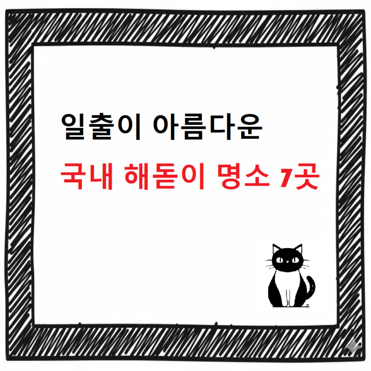  [최신]일출이 아름다운 국내 해돋이 명소 7곳 추천