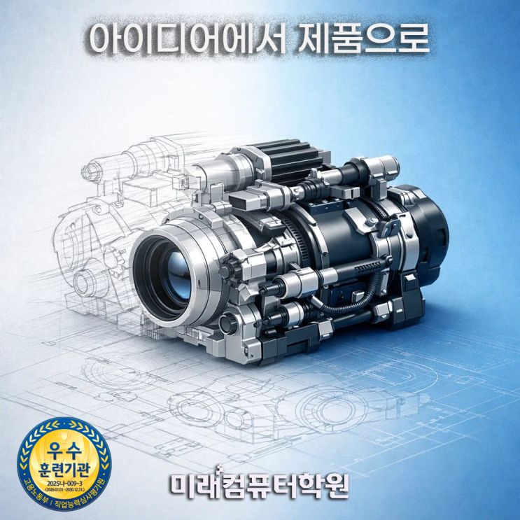  부산캐드학원-제품디자인 취업 한 번에 준비｜CAD·인벤터·카티아·Fusion 3D모델링 국비지원과정