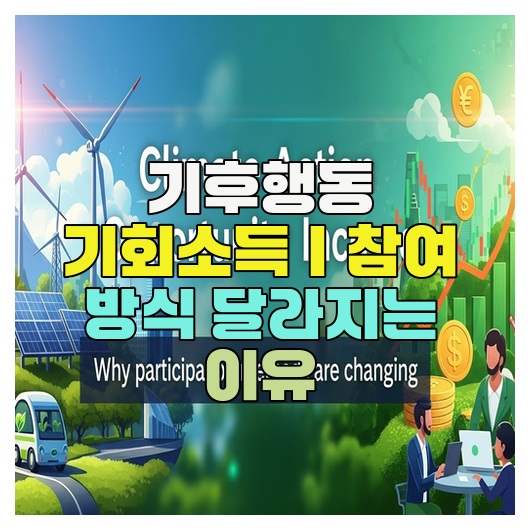  기후행동 기회소득｜참여 방식 달라지는 이유