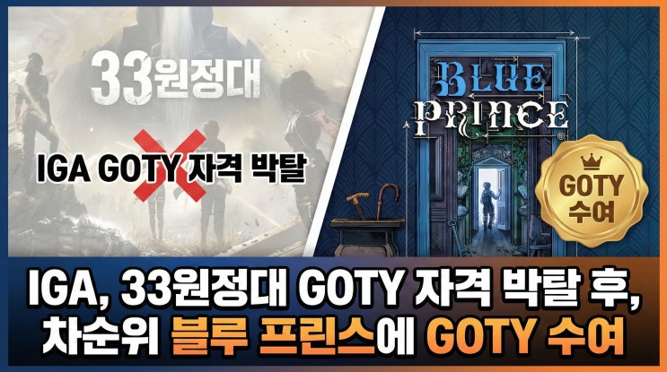  IGA, 33원정대 GOTY 자격 박탈 후, 차순위 블루 프린스에 GOTY 수여