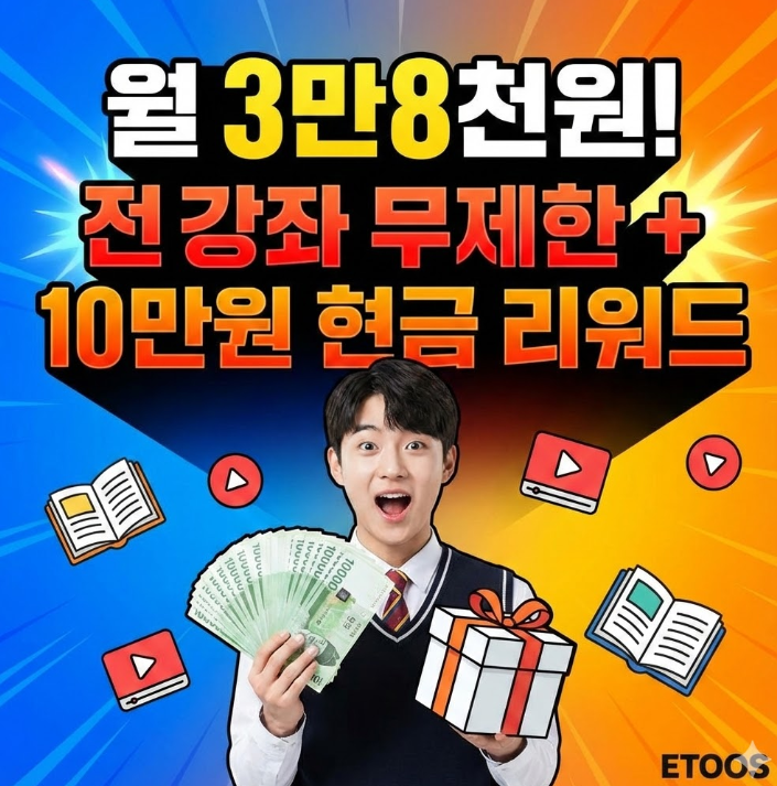  이투스 월 요금제 3만8천원으로 전강좌 무제한! 10만원 현금 리워드까지