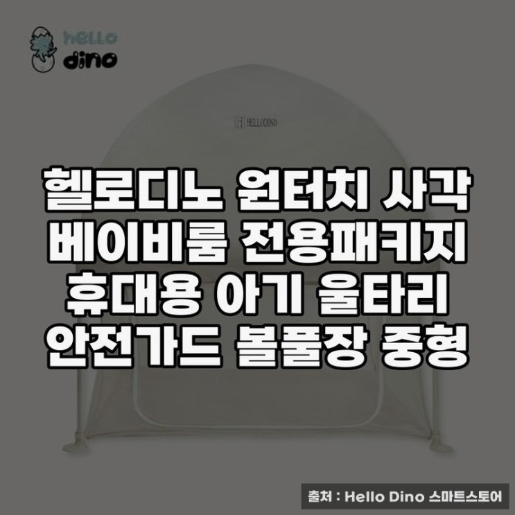  헬로디노 원터치 휴대용 베이비룸 안전가드 소개