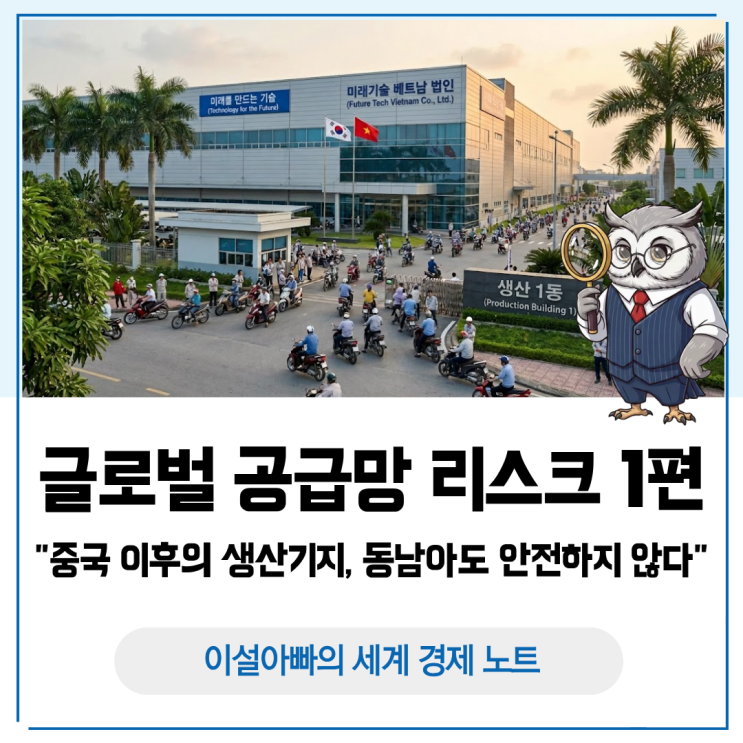  글로벌 공급망 리스크 1편: 중국 이후의 생산기지, 동남아도 안전하지 않다