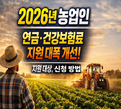  2026년 농업인 연금·건강보험료 지원 대폭 개선: 지원 대상,  신청 방법